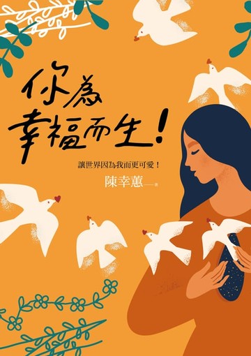 【電子書】你為幸福而生！