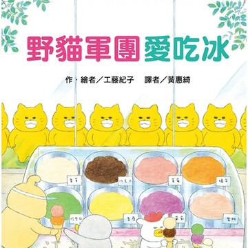 【全新】●野貓軍團愛吃冰(二版)_愛閱讀養生_東方