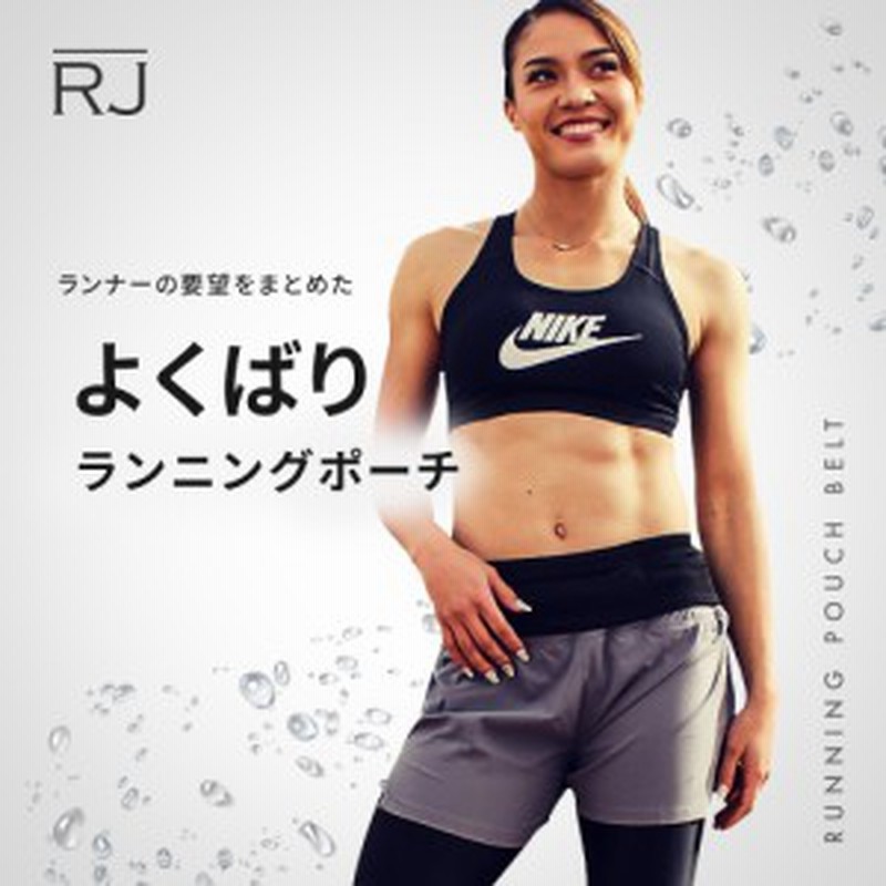 Rj ランニングベルト ジッパー ウエストポーチ 伸縮 防水ポケット 軽量 おしゃれ ランニング ジョギング マラソン ウォーキング スポーツ 通販 Lineポイント最大1 0 Get Lineショッピング