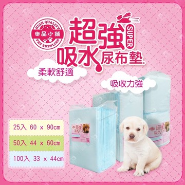 御品小舖 寵物用超強吸水尿布墊 柔軟舒適 (25片/50片/100片)