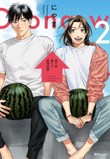 【電子書】請不要讓大人感到困擾！(02)