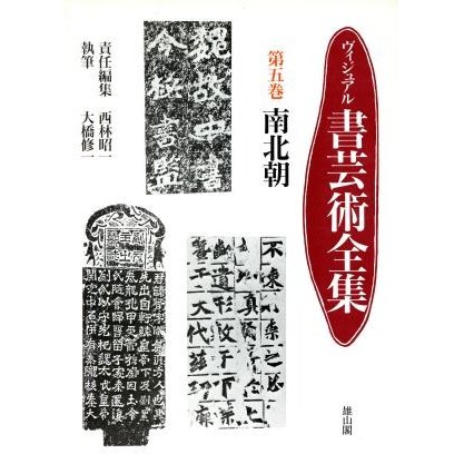 南北朝 ヴィジュアル　書芸術全集第５巻／大橋修一，西林昭一