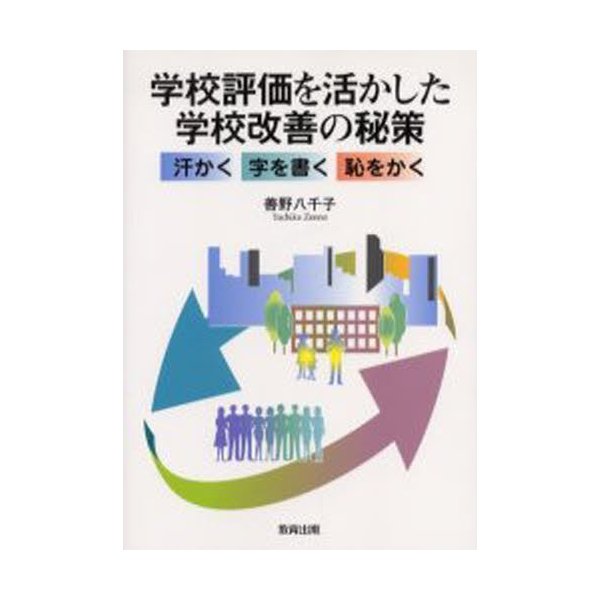 学校評価を活かした学校改善の秘策 汗かく字を書く恥をかく