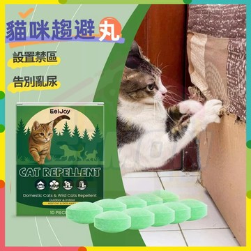 人氣首選✨貓咪驅避丸 驅貓丸 貓咪趨避劑 驅貓神器 防貓噴霧 寵物禁區噴劑 室內外訓練寵物防啃咬抓撓傢俱干擾家用驅避丸