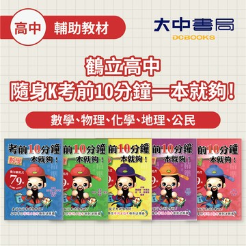 鶴立高中隨身K考前10分鐘一本就夠!｜數學、物理、化學、地理、公民．大中書局