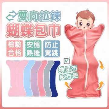 ［感恩回櫃價］投降式包巾  防驚嚇包巾 嬰兒包巾 蝶型包巾 新生兒包巾 寶寶好眠 安撫寶寶
