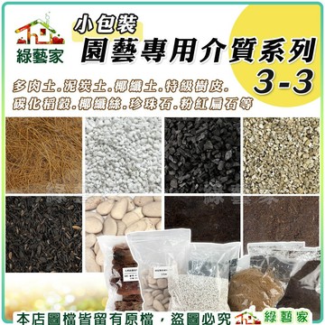 【綠藝家】園藝專用介質系列3-3 (1公升) 多肉土.泥炭土.樹皮.椰纖土.碳化稻穀.椰纖絲.珍珠石.粉紅扁石等