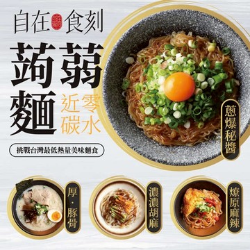 【免運】自在食刻 蒟蒻麵 魔芋麵 低卡 低醣 低脂 低熱量 健身餐 蛤蜊海鮮 韓式泡菜 藍象廷 冬蔭功 麻辣 魔芋