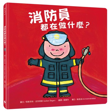 消防員都在做什麼？（探索孩子潛能X適性發展X職業繪本）
