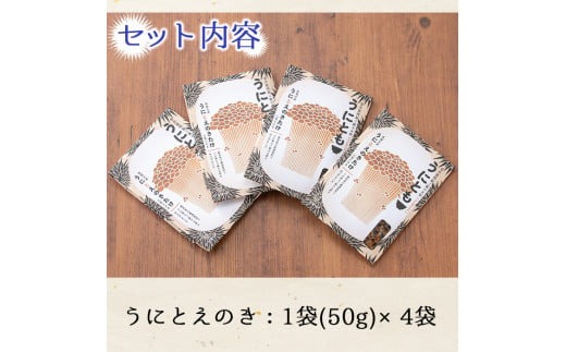 akune-2-197 ＜鹿児島県産うに使用＞ご飯のお供「うにとも」うにとえのき(50g×4袋)国産 ウニ 雲丹 えのき きのこ キノコ おかず 惣菜 常温 2-197