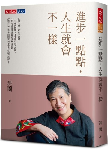 進步一點點，人生就會不一樣【二手書_良好】TAAZE讀冊生活