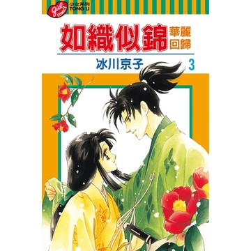 如織似錦 華麗回歸 (3)_Readmoo 讀墨電子書