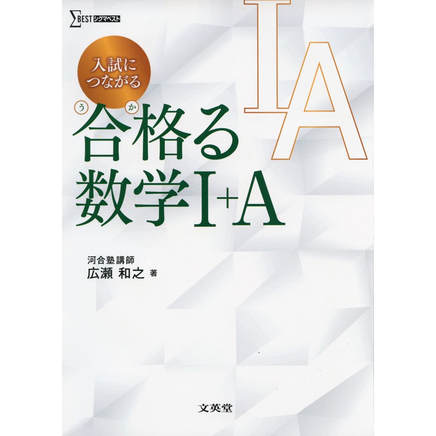 入試につながる 合格る 数学I A