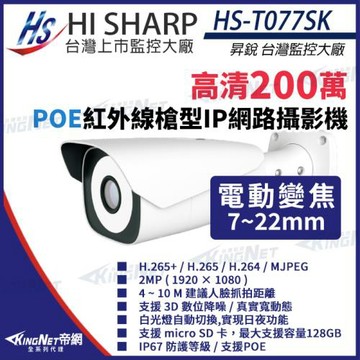 昇銳 HS-T077SK 200萬 7-22mm 電動變焦 人臉辨識 槍型網路攝影機 帝網 KingNet