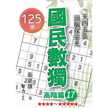 國民數獨(高階篇17)