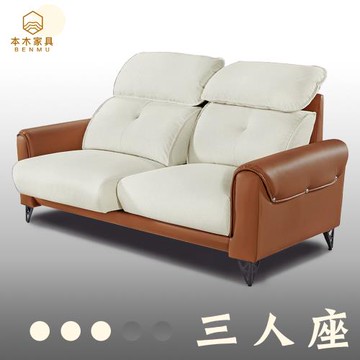 【本木】奧地利 貓抓布親膚功能沙發3人坐