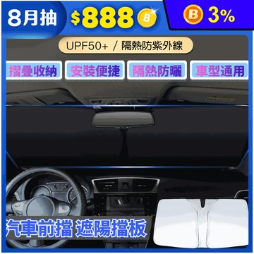 汽車前擋遮陽擋板