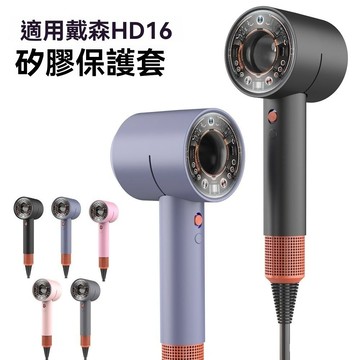 Dyson 吹風機保護套 矽膠保護套 戴森吹風機 保護套 矽膠套适用戴森HD16