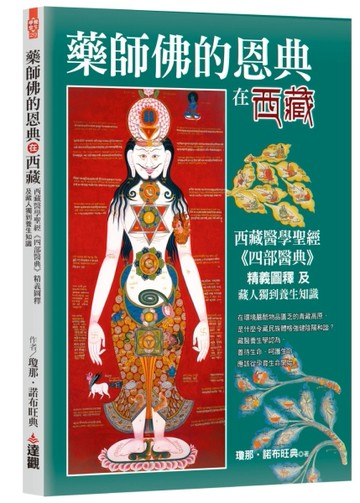 藥師佛的恩典在西藏：西藏醫學聖經《四部醫典》精義圖釋及藏人獨到養生知識