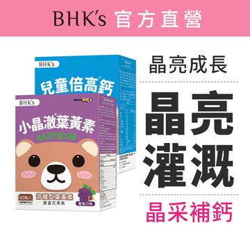 BHK's 晶亮灌鈣組 兒童小晶澈葉黃素EX咀嚼錠(60粒/盒)+倍高鈣粉(30包/盒) 官方旗艦店