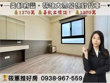 筱蕙推推案｜稀有﹝美都薪豐11F﹞大兩房視野戶雙車｜新竹縣新豐鄉建興路二段