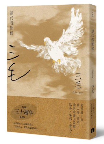 請代我問候【三毛逝世30週年紀念版】【城邦讀書花園】