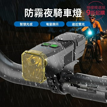 【智能防眩光】自行車前燈 騎行燈 山地車燈 公路車燈 強光遠射 自動光感 防霧防水 夜騎安全必備