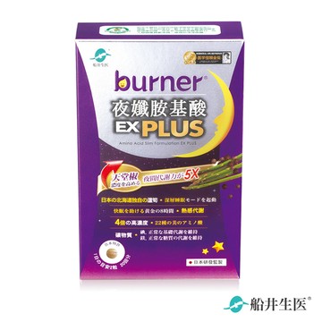 【即期】船井burner倍熱 夜孅胺基酸EX PLUS 40粒/盒 - 效期2026/03/20