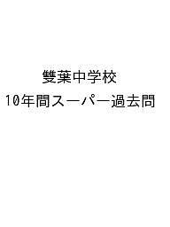 雙葉中学校 10年間スーパー過去問