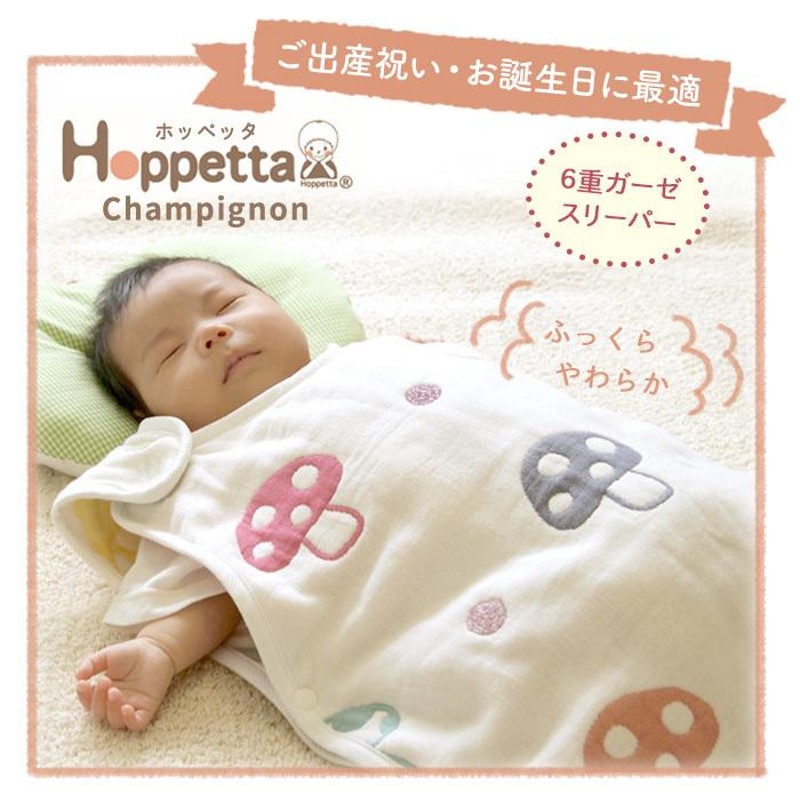 日本製 6重ガーゼスリーパー（Hoppetta） | jarwan.com