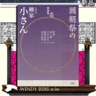 圓朝祭の五代目柳家小さん4