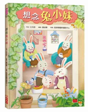 想念兔小妹[二手書_良好]