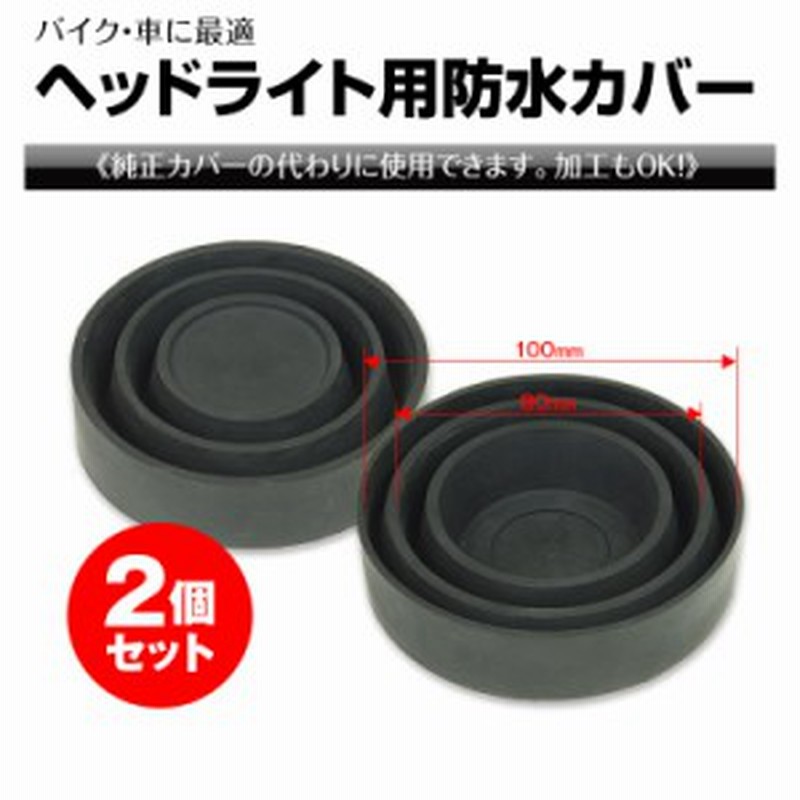 定形外 防水ゴムキャップ 防水ゴムカバー Ledヘッドライト 防水カバー バイク 車 2個セット 通販 Lineポイント最大1 0 Get Lineショッピング