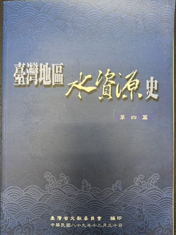 臺灣地區水資源史（第四篇）[二手書_良好]