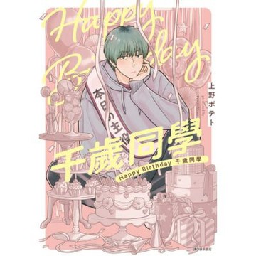 Happy Birthday 千歲同學(全)_Readmoo 讀墨電子書
