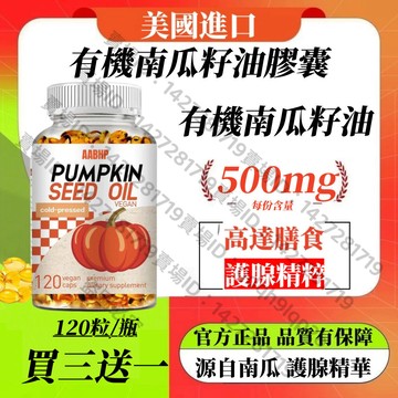 買三贈一💯美國進口 有機南瓜籽油500毫克，素食膠囊，美國製造✨ 120粒