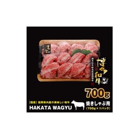 ふるさと納税 博多和牛 肉 バラ 700g ”ブランド 黒毛和牛” しゃぶしゃぶ におすすめの厳選黒毛和牛です！【配送不可：離島・一.. 福岡県朝倉市