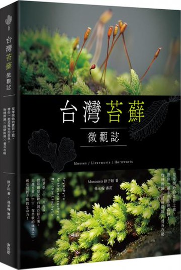 台灣苔蘚微觀誌：從零開始的賞苔之旅，帶你一起走進迷你森林！物種辨識 × 探蘚路線 × 養苔攻略【城邦讀書花園】
