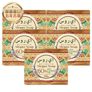 【G·H植然室】敘利亞阿勒坡五年古皂-橄欖油40%+月桂油60%-200g (5入組)