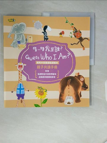 【書寶二手書T5／少年童書_ZSG】小行星點讀繪本-猜一猜我是誰?+親子共讀手冊合售