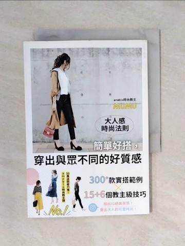 【書寶二手書T8／美容_XO9】大人感時尚法則：簡單好搭，穿出與眾不同的好質感_MUMU,  DEMI