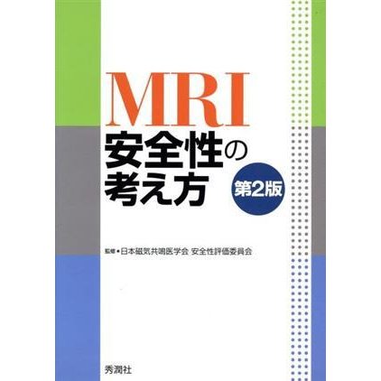 ＭＲＩ安全性の考え方 第２版／日本磁気共鳴医学会安全性評価委員会