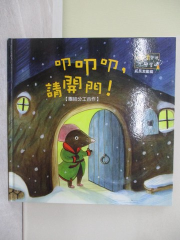 【書寶二手書T1／少年童書_Y7N】叩叩叩,請開門!_歐莉安娜.拉蒙(Orianne Lallenmand) 原著;克萊兒.弗勞薩(Claire Froissard) 繪圖; 吳愉萱 翻譯 : 學習獨立成長