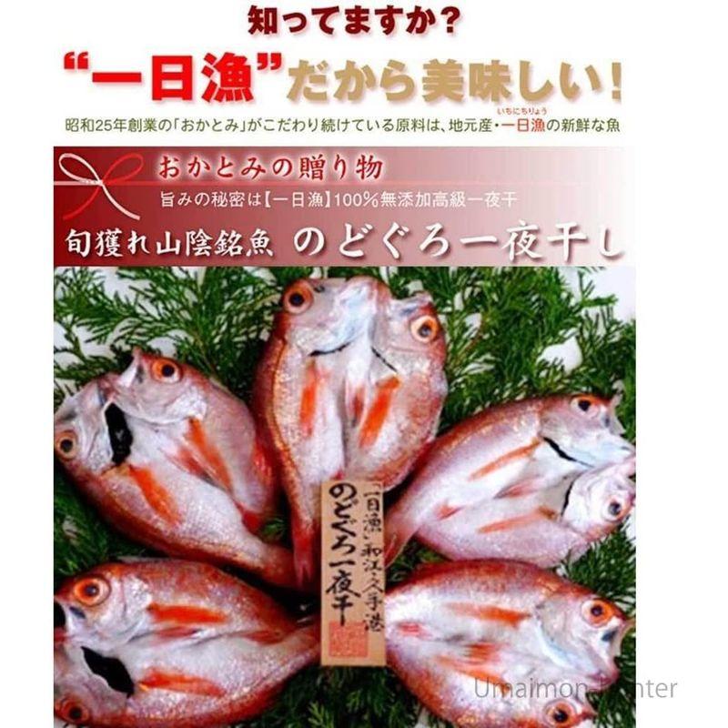 のどぐろ一夜干 小 5枚 岡富商店 “白身のトロ”と呼ばれる「のどぐろ」の旨みをしっかり味わっていただける一夜干ギフト