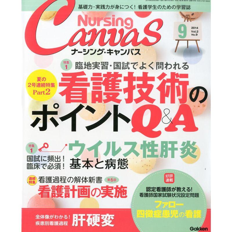 Nursing Canvas (ナーシング・キャンバス) 2014年 09月号 雑誌