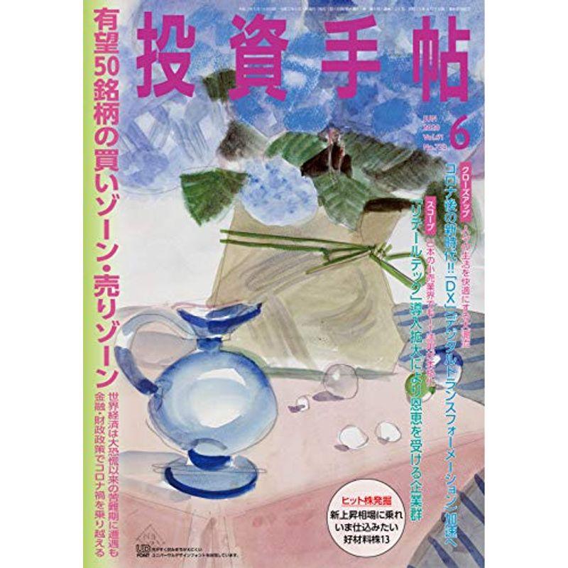 投資手帖2020年6月号