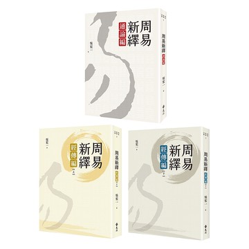【遠流】周易新繹【全三冊】/ 吳宏一