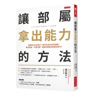 讓部屬拿出能力的方法：明明有100分實力，卻只交出60分的成績，看淡獎金、不想升