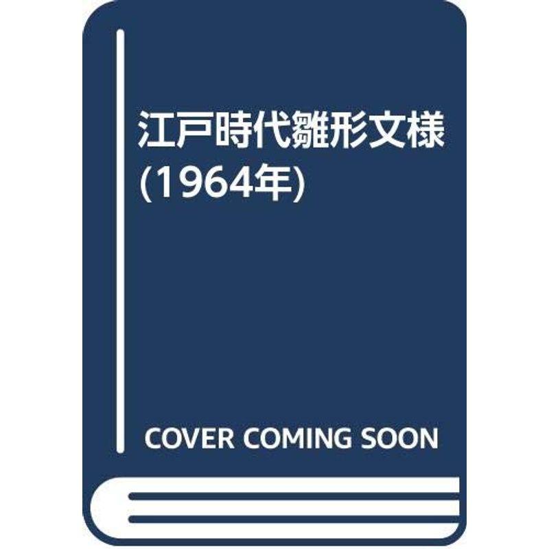 江戸時代雛形文様 (1964年)