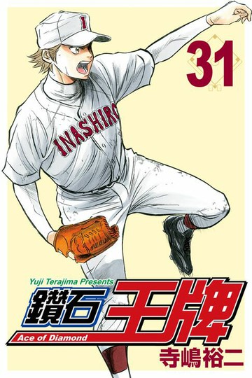 【電子書】鑽石王牌 (31)